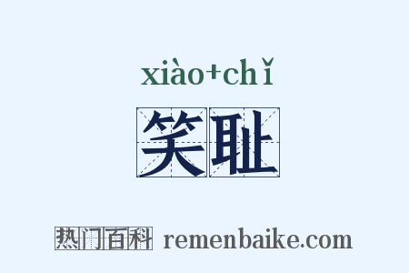 笑耻是什么意思的图片